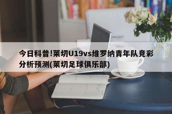 今日科普!莱切U19vs维罗纳青年队竞彩分析预测(莱切足球俱乐部)