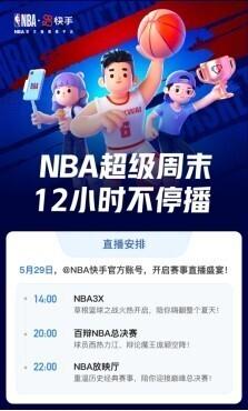 快手今夏点燃篮球火，NBA超级直播周末12小时精彩不停