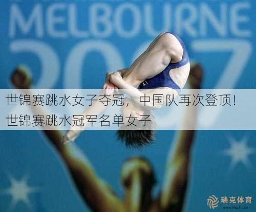 世锦赛跳水女子夺冠，中国队再次登顶！  世锦赛跳水冠军名单女子