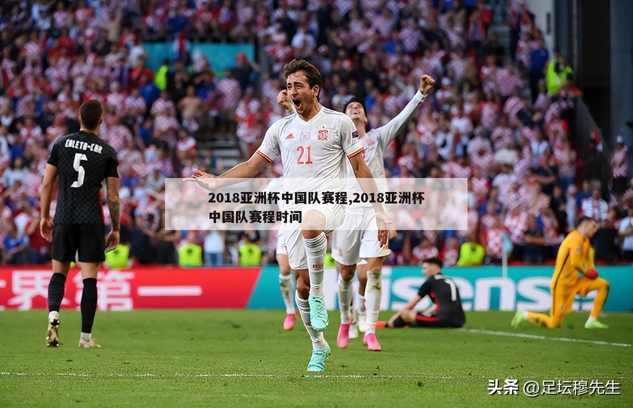 2018亚洲杯中国队赛程,2018亚洲杯中国队赛程时间