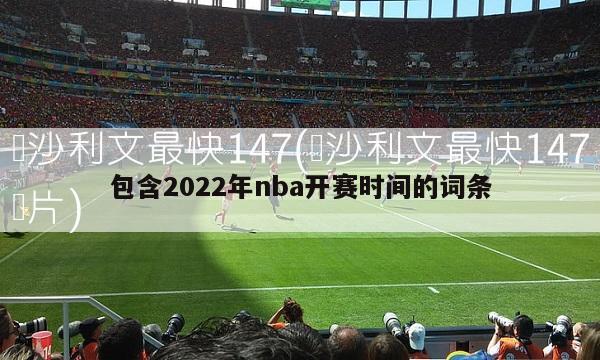 包含2022年nba开赛时间的词条
