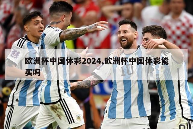 欧洲杯中国体彩2024,欧洲杯中国体彩能买吗