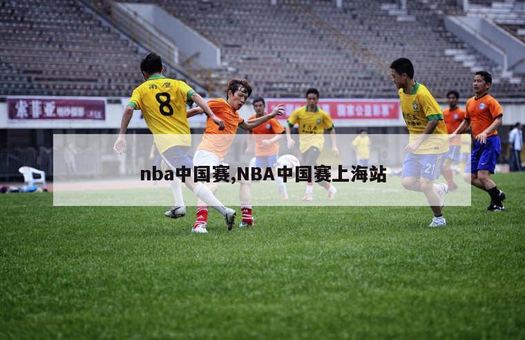 nba中国赛,NBA中国赛上海站